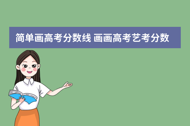 简单画高考分数线 画画高考艺考分数线